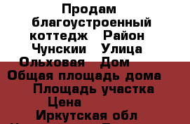 Продам  благоустроенный коттедж › Район ­ Чунскии › Улица ­ Ольховая › Дом ­ 11 › Общая площадь дома ­ 128 › Площадь участка ­ 16 › Цена ­ 2 000 000 - Иркутская обл., Чунский р-н, Лесогорск рп Недвижимость » Дома, коттеджи, дачи продажа   